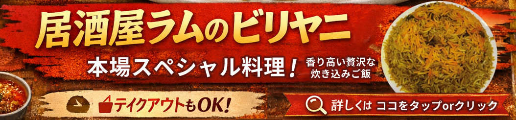 ビリヤニ 居酒屋ラム