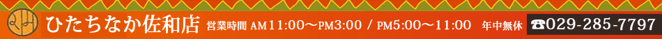 ひたちなか佐和店